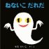 絵本「ねないこだれだ」のおばけをしつけに使ってしまうお話